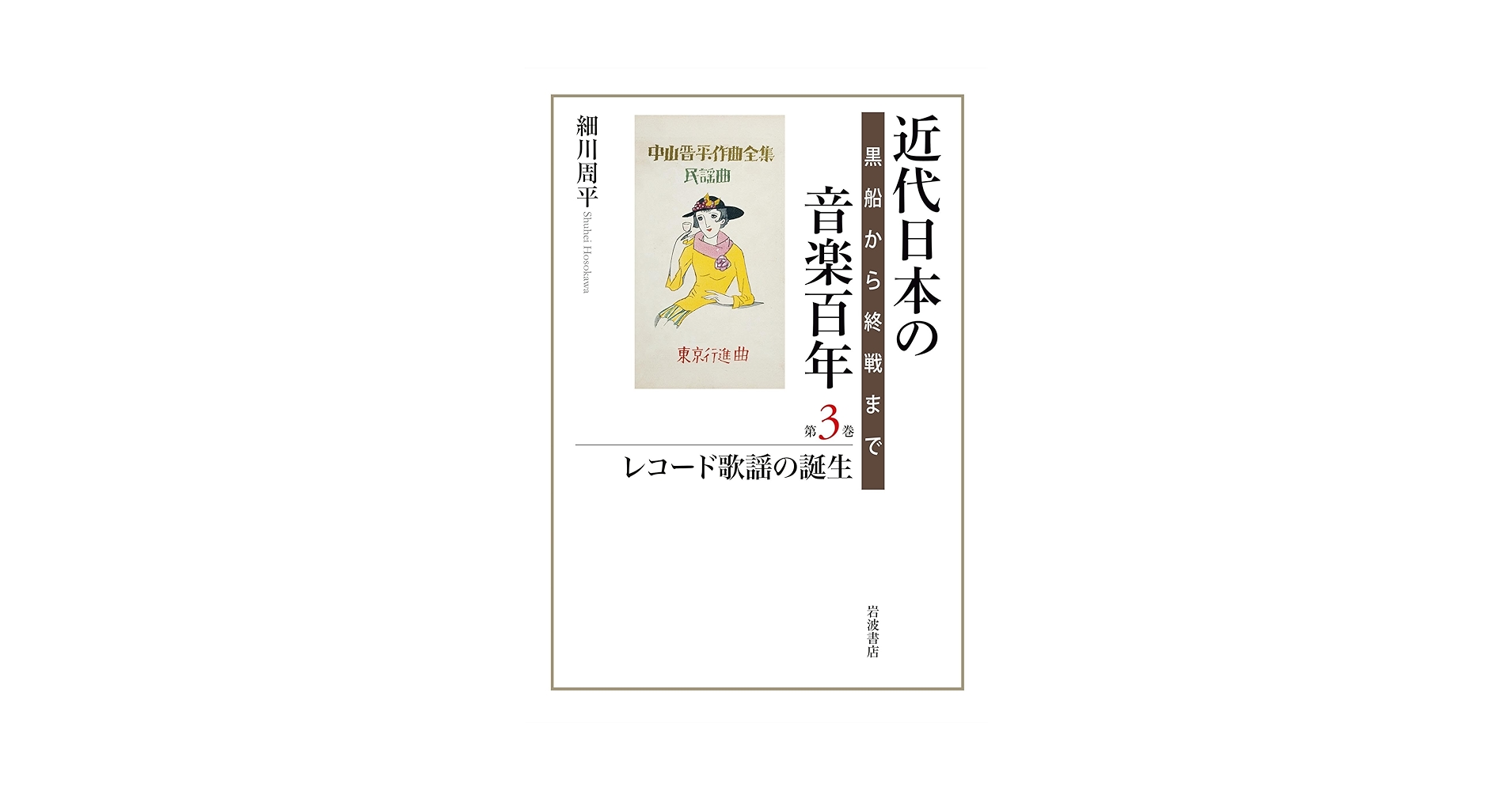 近代日本の音楽百年 黒船から終戦まで 第1巻 近代日本の音楽百年 黒船から終戦まで 第三巻 レコード歌謡の